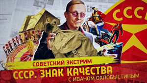 СССР. Знак качества с Иваном Охлобыстиным 1. évad Ep.97 97. epizód