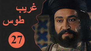 Velayate Eshgh 1. évad Ep.27 27. epizód