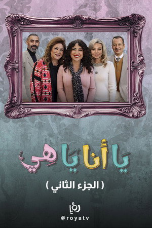 يا أنا يا هي poszter