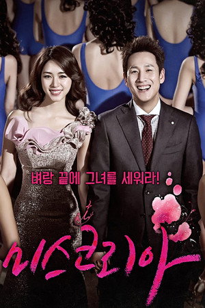 미스코리아 1. évad (2013-12-18) poszter