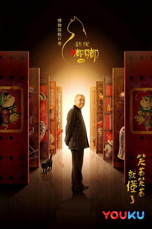 观复嘟嘟 2. évad (2017-08-16) poszter