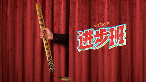 进步班 kép