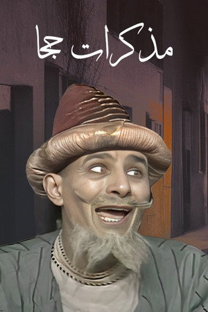 مذكرات جحا 1. évad (1979-07-24) poszter