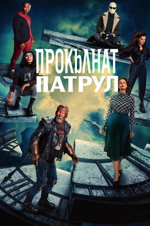 Doom Patrol poszter