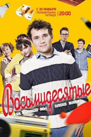 Восьмидесятые 1. évad (2012-01-30) poszter