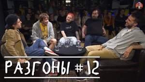 Разгоны 1. évad Ep.12 12. epizód