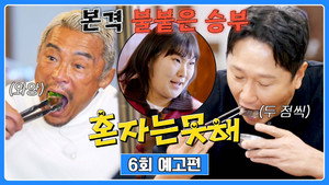 혼자는 못 해 1. évad Ep.6 6. epizód
