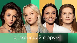 Женский Форум 1. évad Ep.60 60. epizód