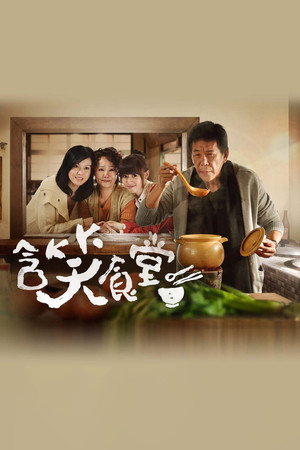 含笑食堂 poszter