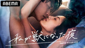 私が獣になった夜 kép