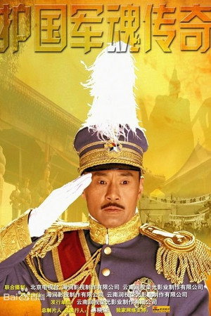 护国军魂传奇 poszter