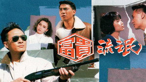 富貴流氓 kép