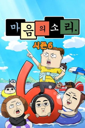 마음의 소리 6. évad (2025-04-07) poszter