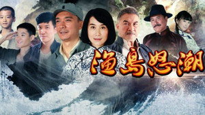 渔岛怒潮 kép