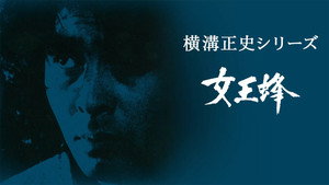 横溝正史シリーズ 2. évad Ep.19 19. epizód