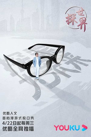 探世界 1. évad (2020-04-22) poszter