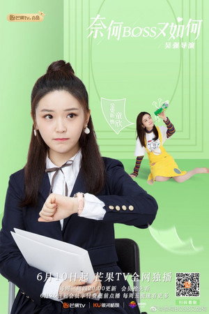 奈何BOSS又如何 poszter