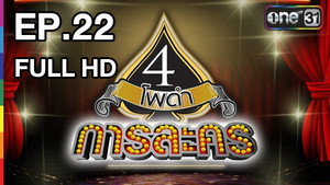 4 โพดำการละคร 1. évad Ep.22 22. epizód