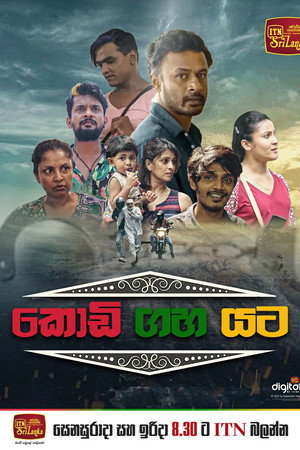 කොඩි ගහ යට poszter