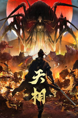 天相 poszter