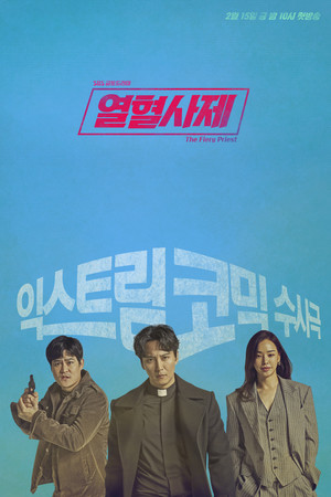 열혈사제 poszter