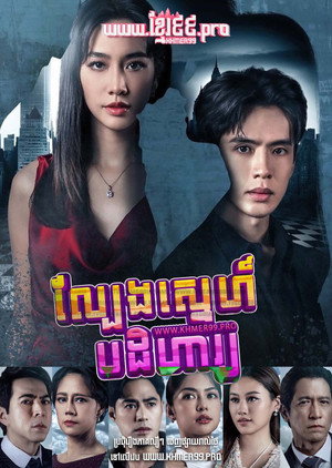 เกมรักปาฏิหาริย์ poszter