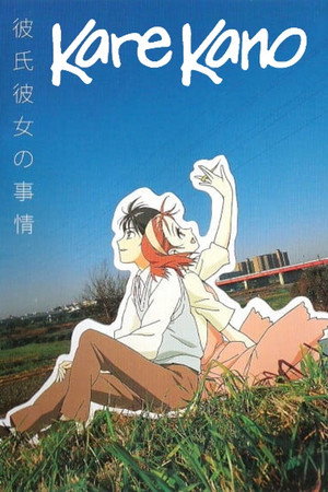 彼氏彼女の事情 poszter