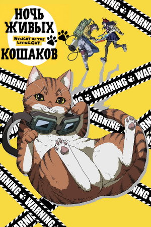 ニャイト・オブ・ザ・リビングキャット poszter
