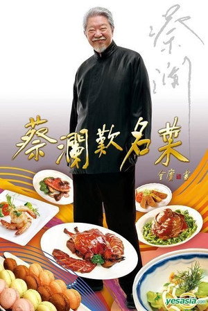 蔡瀾歎名菜 1. évad (2008-05-25) poszter