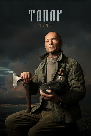 Топор 2. évad (2021-05-09) poszter