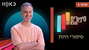 סיפורים מהכורסה 4. évad Ep.5 5. epizód