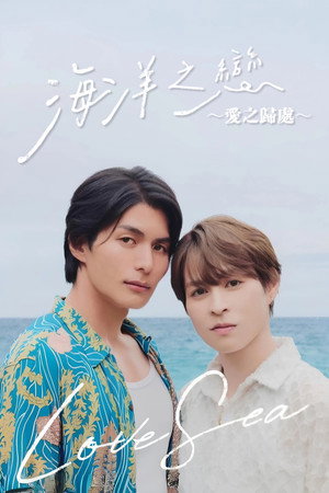 Love Sea ～愛の居場所～ poszter