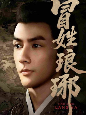 冒姓琅琊