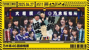 乃木坂工事中 11. évad Ep.17 17. epizód