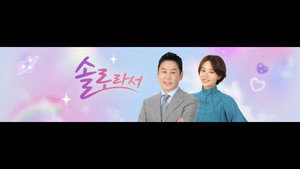 솔로라서 kép
