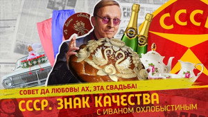 СССР. Знак качества с Иваном Охлобыстиным 1. évad Ep.126 126. epizód