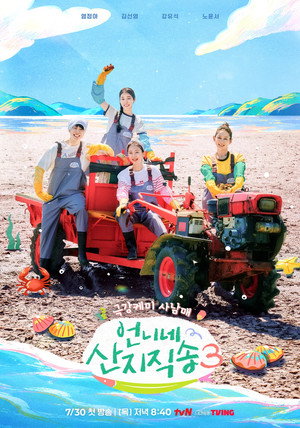 언니네 산지직송 4. évad (2026-07-30) poszter