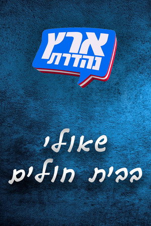 מערכוני ארץ נהדרת 2. évad (2017-02-20) poszter