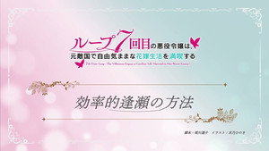 ループ7回目の悪役令嬢は、元敵国で自由気ままな花嫁生活を満喫する Speciális epizódok Ep.11 11. epizód