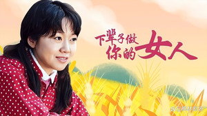 下辈子做你的女人 kép