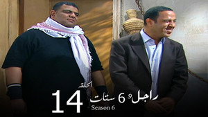 راجل وست ستات 6. évad Ep.14 14. epizód