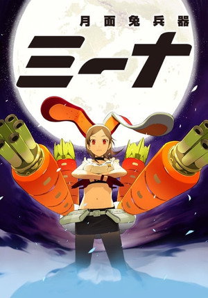 月面兎兵器ミーナ 1. évad (2007-01-13) poszter