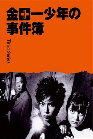 金田一少年の事件簿 3. évad (2001-07-14) poszter