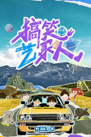 搞笑艺家人 Speciális epizódok (2025-08-12) poszter