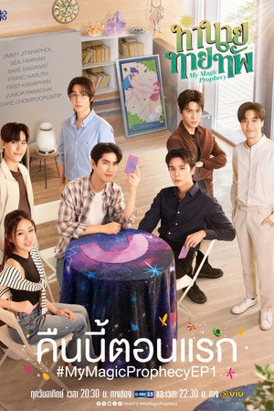 ทำนายทายทัพ poszter