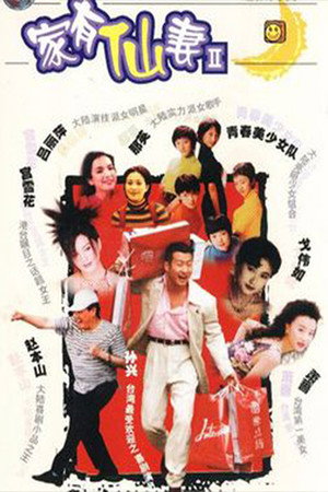 家有仙妻 2. évad (1999-04-24) poszter