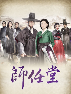 사임당, 빛의 일기 poszter