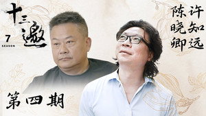 十三邀 7. évad Ep.4 4. epizód