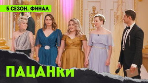 Пацанки 5. évad Ep.15 15. epizód