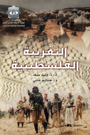 التغريبة الفلسطينية 1. évad (2004-10-15) poszter